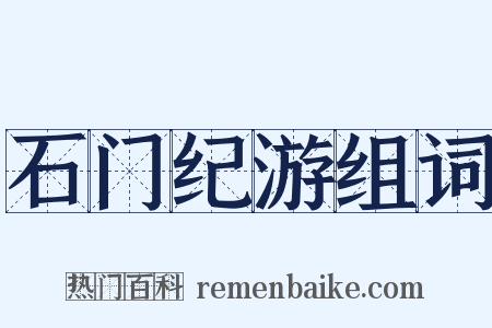 石门纪游组词是什么意思的图片
